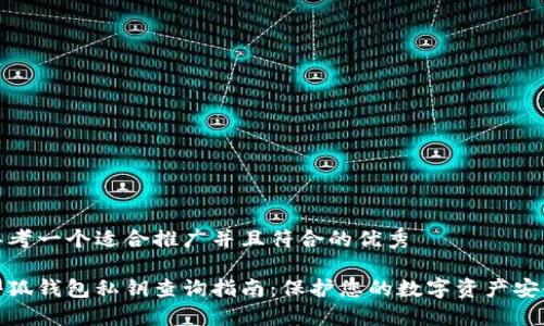 思考一个适合推广并且符合的优秀

小狐钱包私钥查询指南：保护您的数字资产安全