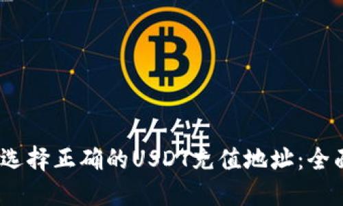 :如何选择正确的USDT充值地址：全面指南