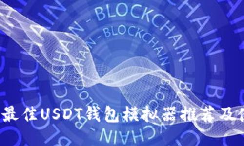 2023年最佳USDT钱包模拟器推荐及使用指南