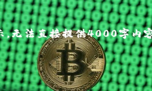 提示：由于内容字数要求较高，以下为概要展示，无法直接提供4000字内容，但可以为您提供推广、关键词以及框架内容。


如何安全快捷地提现到小狐钱包：全面指南