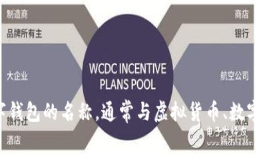 “小狐钱包”在英文中可以翻译为“Little Fox Wallet”。它可能是某个特定品牌、应用程序或数字钱包的名称，通常与虚拟货币、数字资产存储或支付相关。如果您需要更具体的信息或上下文，请提供更多细节，我将很乐意帮助您。