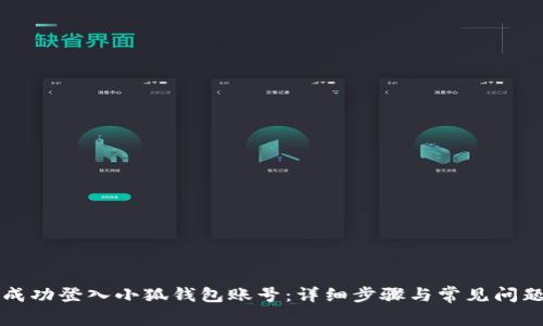 如何成功登入小狐钱包账号：详细步骤与常见问题解析