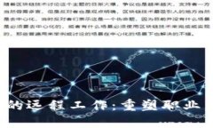 Web3时代的远程工作：重塑职业未来的蓝图