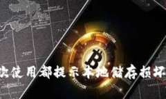  小狐钱包每次使用都提示本地储存损坏，该如何