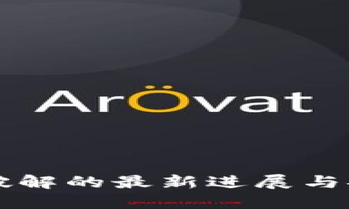 比特币钱包破解的最新进展与安全防范指南