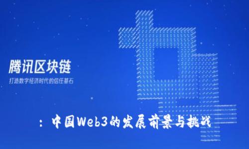 : 中国Web3的发展前景与挑战