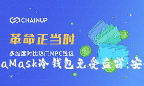 如何保护你的MetaMask冷钱包免受盗窃：安全策略与实用技巧