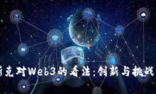 马斯克对Web3的看法：创新与挑战并存