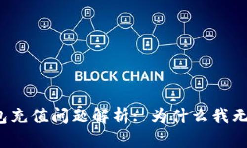 小狐钱包充值问题解析: 为什么我无法充值?