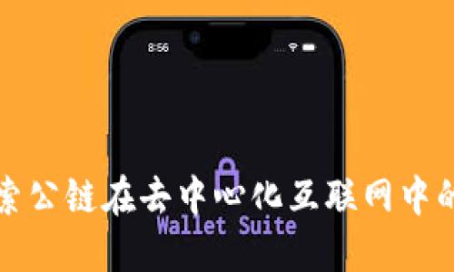 Web3：探索公链在去中心化互联网中的核心角色