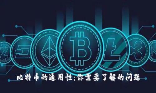 比特币的通用性：你需要了解的问题