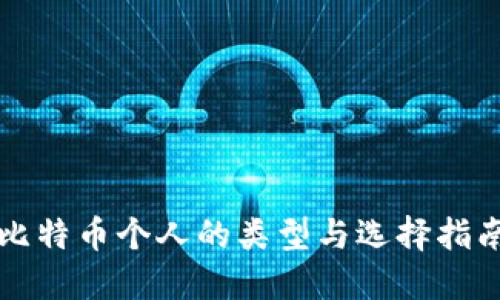 比特币个人的类型与选择指南