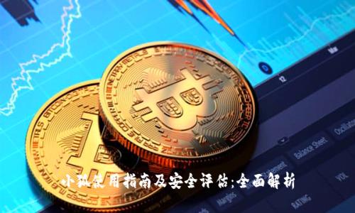 小狐使用指南及安全评估：全面解析