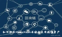 如何购买MetaMask并安全使用数字资产