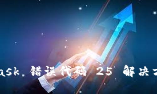 MetaMask 错误代码 25 解决方案详解