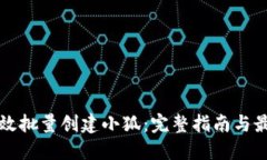 如何高效批量创建小狐：完整指南与最佳实践