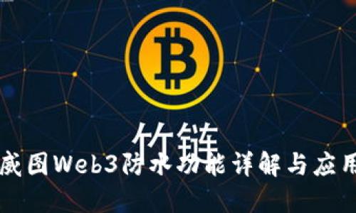 威图Web3防水功能详解与应用